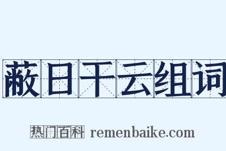 蔽日干云组词是什么意思的图片